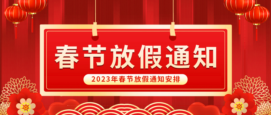 【放假啦！】益誠自動化祝您春節(jié)快樂~闔家幸福安康！