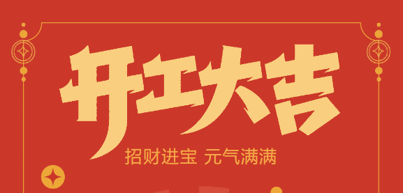 【益誠自動化開工大吉】喜迎開門紅！新年新氣象，我們不忘初心，砥礪前行！